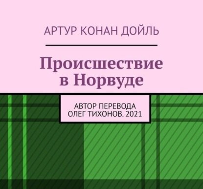 Новый перевод 2020 год