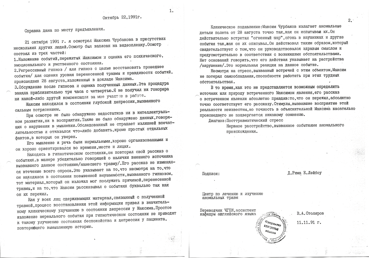 Перевод заключения Д.Рима, Е.Лэйбоу о проведении регрессивного гипноза