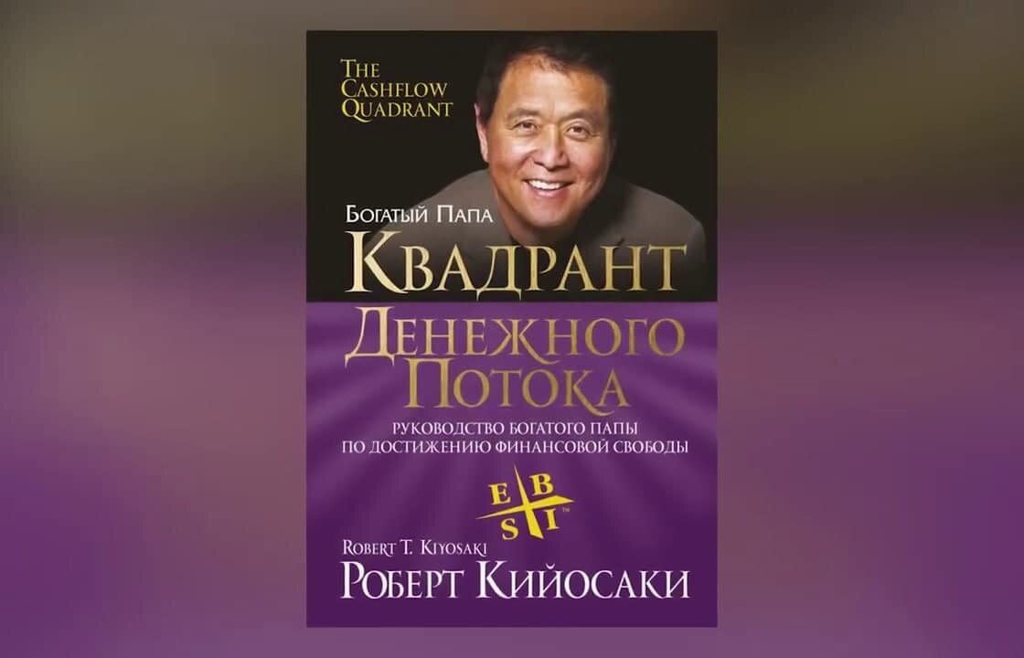 Роберт Кийосаки - один из сильнейших авторов в этой тематике