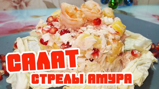 Салат Стрелы амура