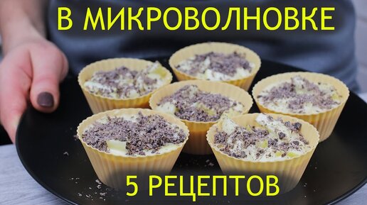 Сладкое за 5 минут