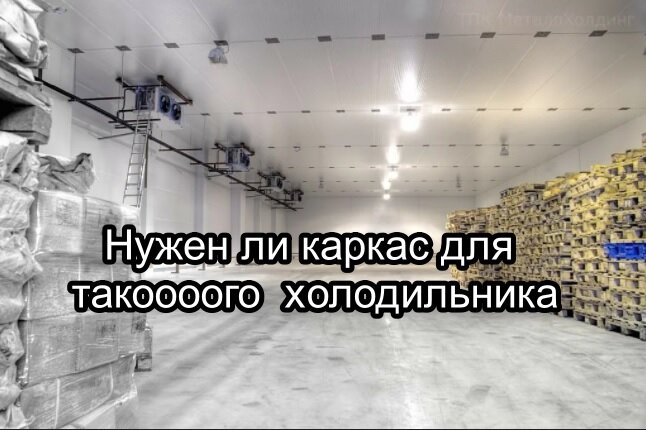 Каркас для холодильника