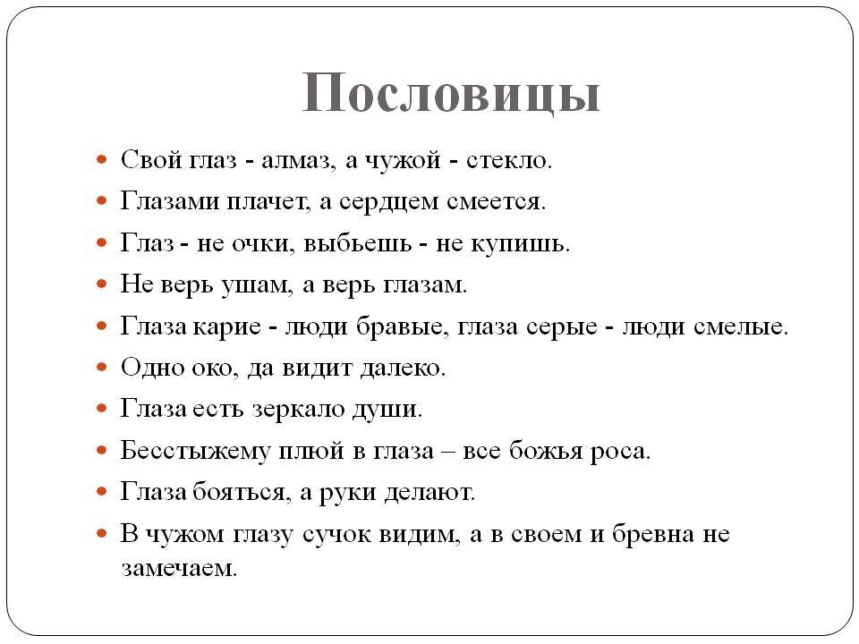 Пословицы и поговорки про глаза (50 шт.): большая подборка