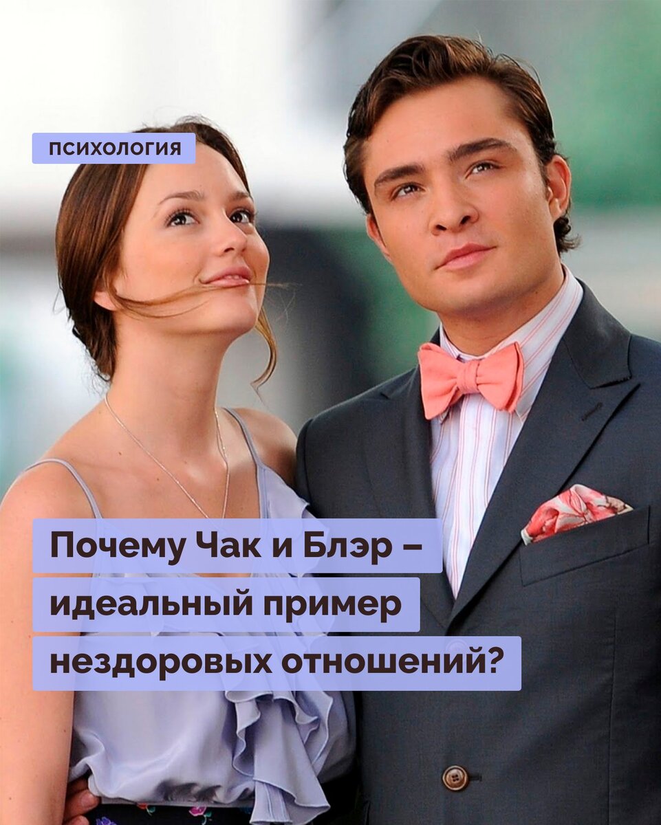 Почему Чак и Блэр – идеальный пример нездоровых отношений? | Правое  полушарие Интроверта | Дзен