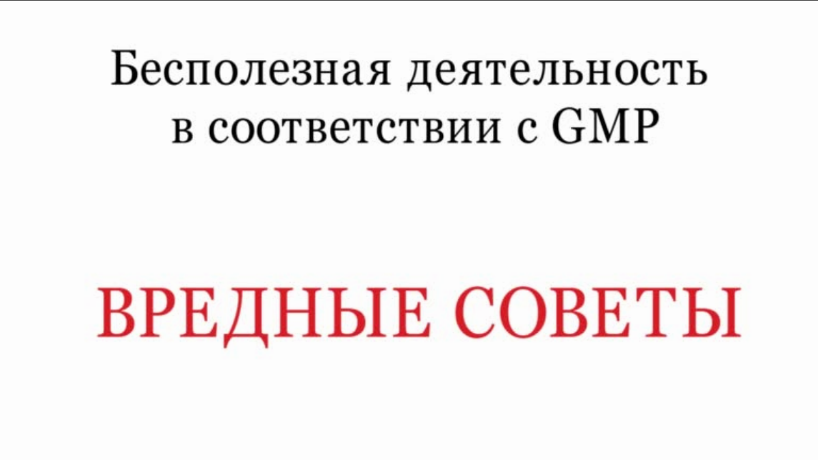 Как бесполезно потратить время в соответствии с GMP