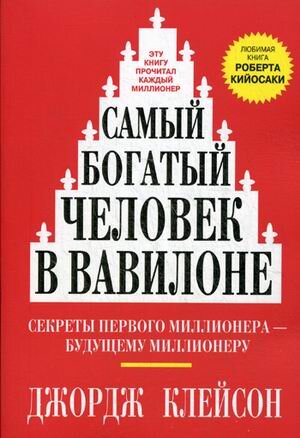 Обложка книги "Самый богатый человек в Вавилоне"