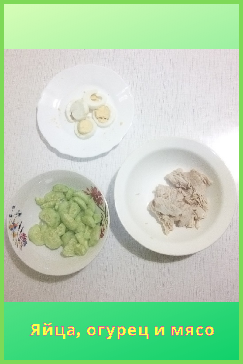 Нарезки в процессе приготовления. Фото автора.