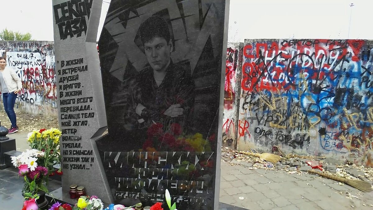 Могила лидера и основателя группы Сектор Газа Юрия Клинских (Хоя). Фото взято из открытых источников