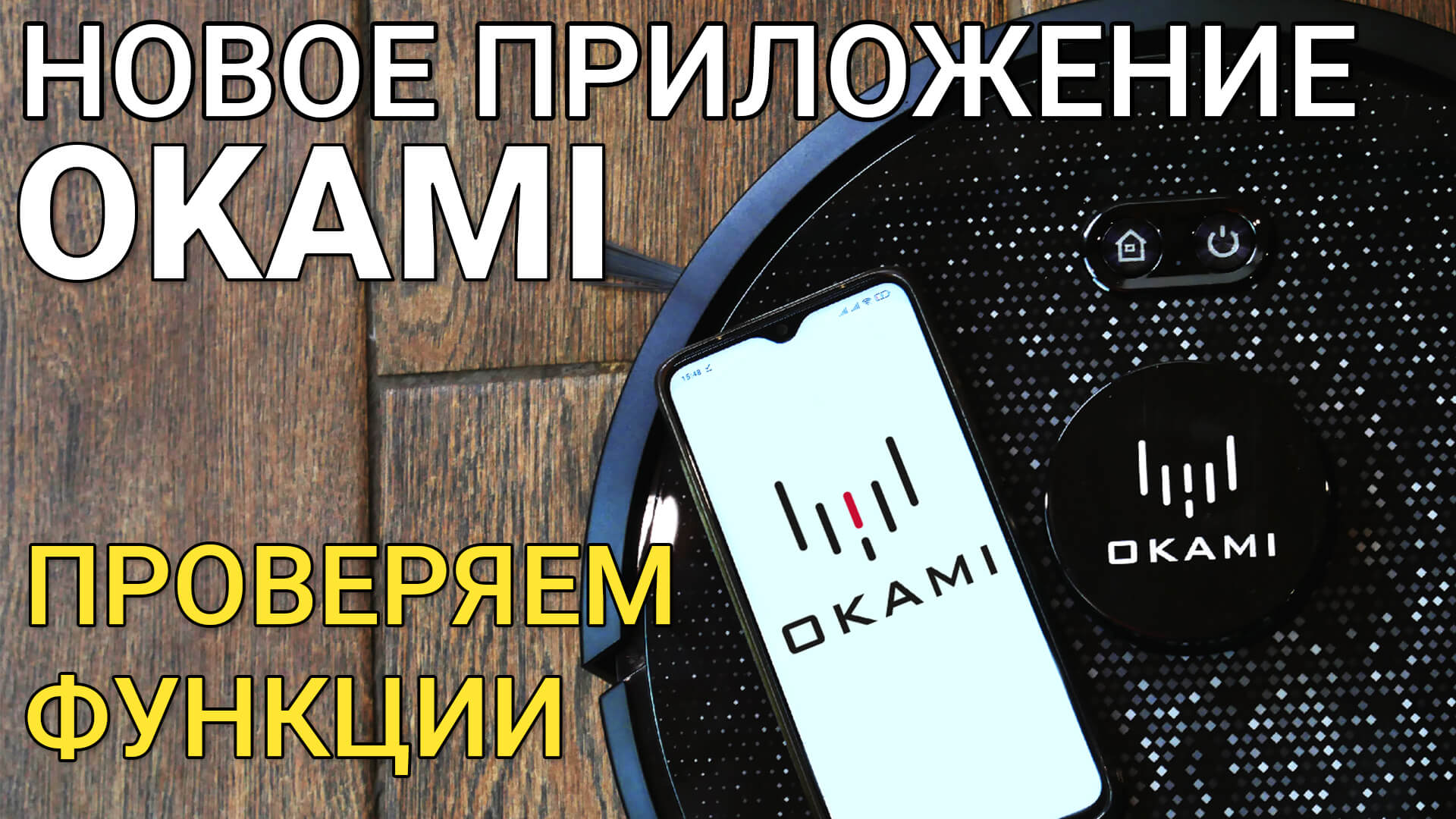 Новое приложение для роботов-пылесосов Okami: ОБЗОР✅