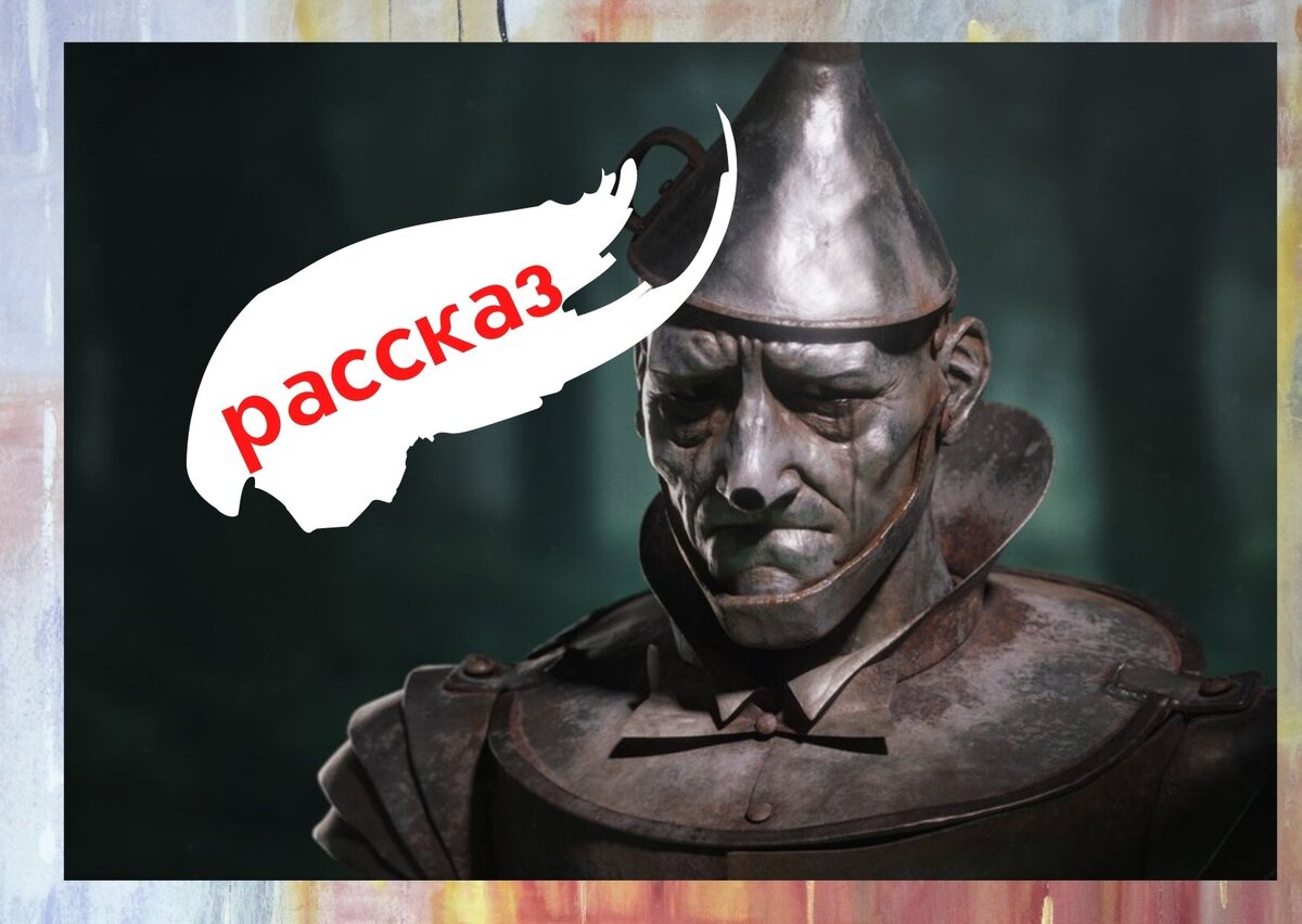 В детстве мы дразнили его, не задумываясь какую историю хранит он в себе (коллаж автора)