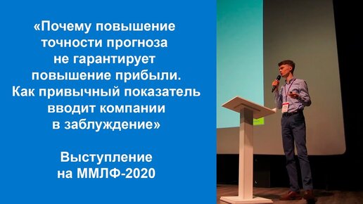 Почему повышение точности прогноза не гарантирует повышение прибыли. Выступление на ММЛФ-2020