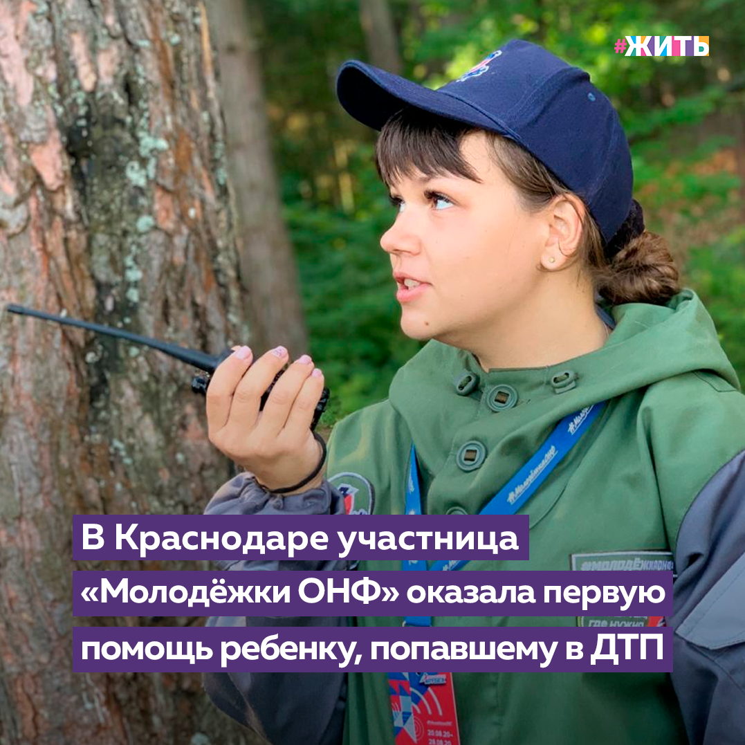 Умение оказать первую помощь — элементарный, но очень важный навык. В экстренной ситуации он может спасти чью-то жизнь. Так, в Краснодаре участница «Молодёжки ОНФ» оказала первую помощь ребенку, попавшему в ДТП. Екатерина Якимюк поблагодарила команду за знания и навыки, которые она получила в рамках образовательных форумов. Благодаря им девушка смогла оказать первую помощь ребенку до приезда скорой помощи🙌 
2 марта, около 8 утра на трассе между Краснодаром и станицей Новотитаровской произошло ДТП. Фура столкнулась с легковым автомобилем, в котором находился мужчина с пятилетним ребенком. Екатерина как обычно ехала в вахтовом автобусе на работу. По пути заметили аварию и остановились. Кто-то из коллег выкрикнул, что там ребенок, и она побежала к месту ДТП. 

К этому моменту водитель пострадавшего автомобиля вынес из машины мальчика, который потерял сознание. За Екатериной подошла еще одна девушка, она принесла аптечку из автобуса, а мужчины сняли свои куртки, чтобы положить на них ребенка. Люди вызвали скорую помощь, а до приезда медиков убрали осколки стекла, остановили кровь, наложили небольшую повязку на голову, осмотрели ребенка на внешние повреждения. 

Пока ждали скорую помощь, Катя разговаривала с мальчиком, чтобы он вновь не потерял сознание. Оказалось, его зовут Тимофей, вместе с папой они ехали в детский сад. Отметим, оказывать первую помощь пострадавшим участники команды учатся не только в рамках образовательных форумов. Сегодня практически во всех регионах страны ребята проходят курсы общественных спасателей с МЧС России. 

Сотрудники ведомства обучают молодёжь навыкам пожаротушения, учат оказывать первую и психологическую помощь, рассказывают о правилах безопасности, организации поисково-спасательных работ и мерах профилактики пожаров.

Умеете ли Вы оказывать первую помощь?

#жить #проектжить #молодежкаОНФ