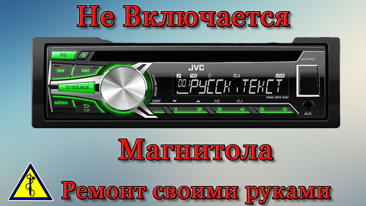 Не Включается Магнитола JVC Ремонт Своими Руками | С Паяльником.