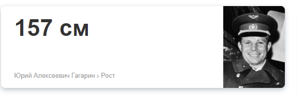 Рост юрия гагарина в сантиметрах. Рост Гагарина Юрия. Гагарин рост 157. 157 См рост Гагарина.