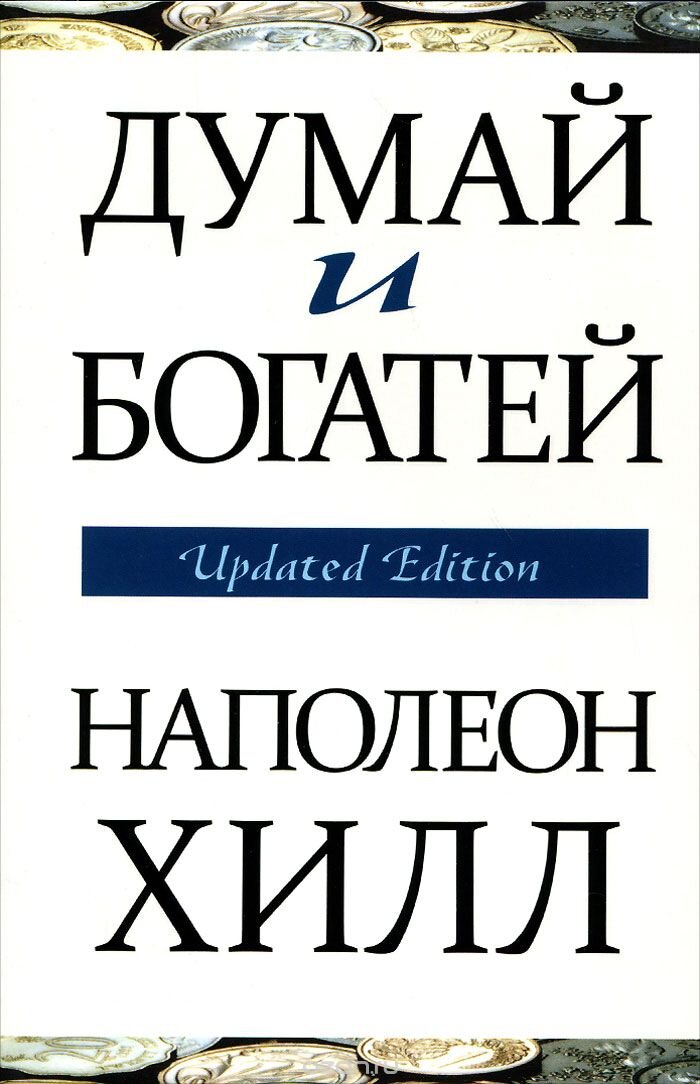 Наполеон Хилл - Думай и богатей 