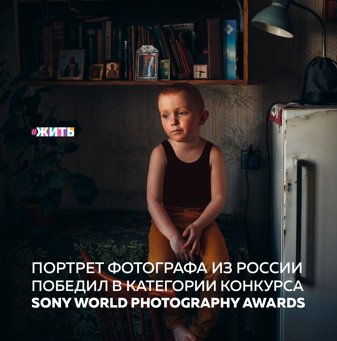 Желание сохранить красоту быстротечной жизни создало удивительный вид искусства — фотографию. Современные фотографы удивляют нас своими великолепными работами. Так, например, фотография Людмилы Сабаниной победила в категории «Портрет» международного конкурса Sony World Photography Awards🙌

Первое место в категории фотографу из Самары принес портрет ее шестилетнего сына Максима. Мальчик сидит на столе, о чем-то глубоко задумавшись. Организаторы конкурса обратили внимание на то, что фотография «показывает иную сторону детства, наполненного спокойствием и размышлением». 

Людмила победила в одной из десяти номинаций открытого конкурса. В отличие от профессиональной части здесь рассматривается лишь одна фотография, а не их серия. 15 апреля среди десяти финалистов будет выбран победитель открытого конкурса.
В этот же день будет определено имя победителя в профессиональном конкурсе, в финал которого прошел 31 фотограф в 10 номинациях. 

В общей сложности фотографы из 220 стран и территорий представили на конкурс почти 330 тысяч работ. Из них 145 тысяч были отобраны в его профессиональную часть. Это стало рекордом для конкурса, который проводится в 14-й раз.

Как Вы относитесь к фотографии? 

#жить #проектжить