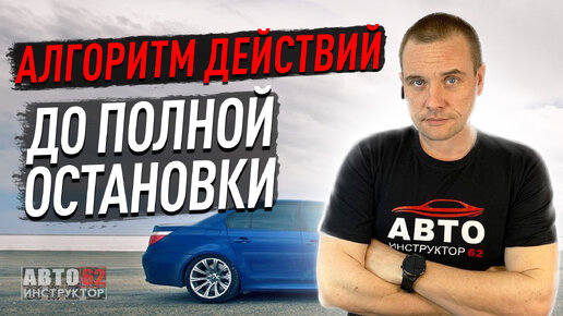 Download Video: Алгоритм действий водителя до полной остановки.