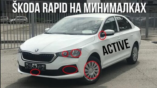 SKODA RAPID 2020 Active обзор Рапида на минималках