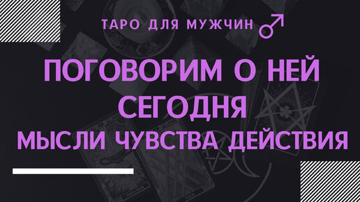 таро на мужчину его мысли и чувства. таро на мужчину его мысли и чувства. таро на мужчину его мысли и чувства. расклады таро схемы. расклад на чувства мужчины.