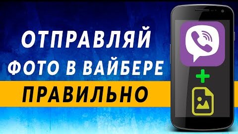 Отправить открытку через Viber