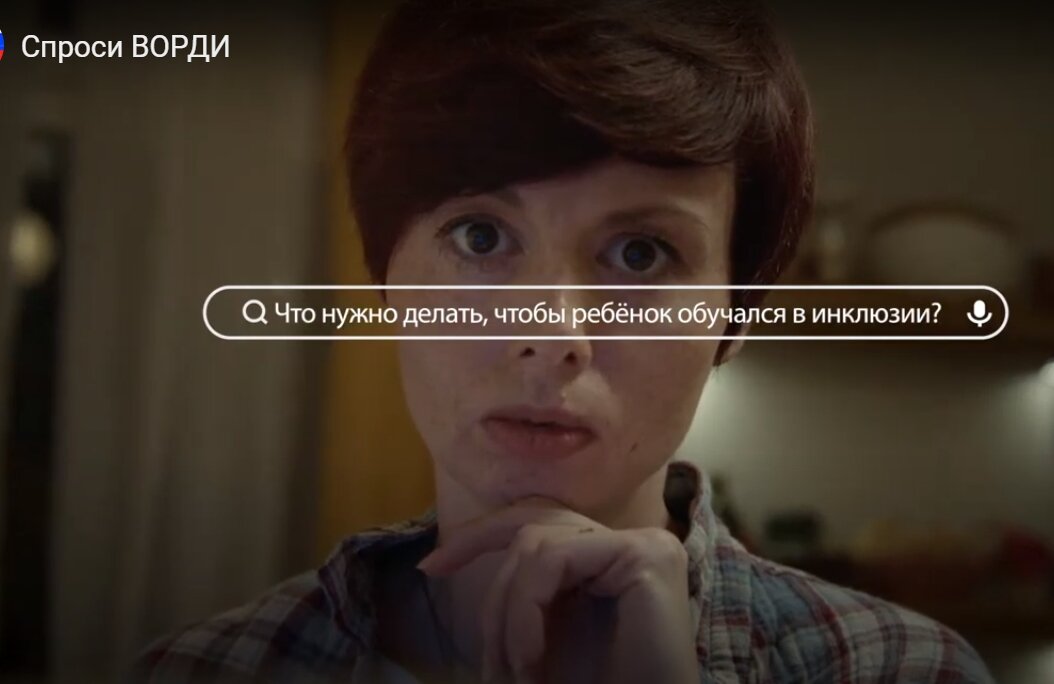 Фрагмент из видеоролика "Спроси ВОРДИ" (https://vk.com/video-201970810_456239025)