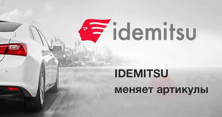 IDEMITSU, компания-производитель моторных масел из Японии, проанонсировала изменения в линейке товаров.