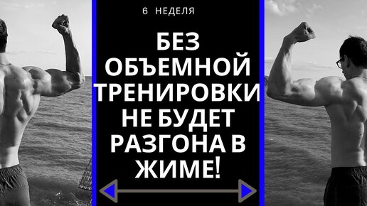 Как сделать разгон в жиме лежа. Объемная тренировка. Шестая неделя.