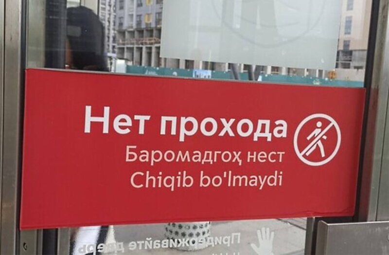 Надписи на таджикском и узбекском языках в московском метро (фото с сервиса Яндекс.Картинки)