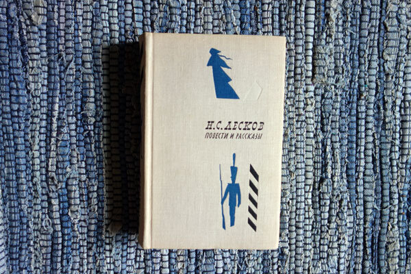 Лесков. Личная книга автора канала