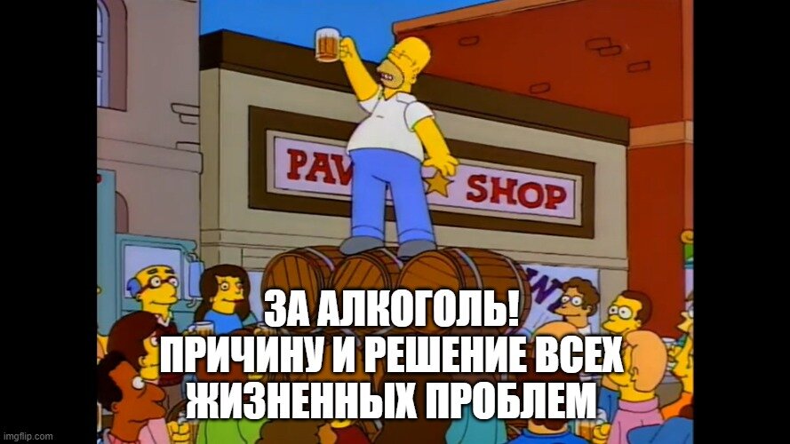 Я бы сказала, что это самое "попсовое" изречение Гомера //Симпсоны (The Simpsons), s08e18 © 20th Century Fox Film Corporation 