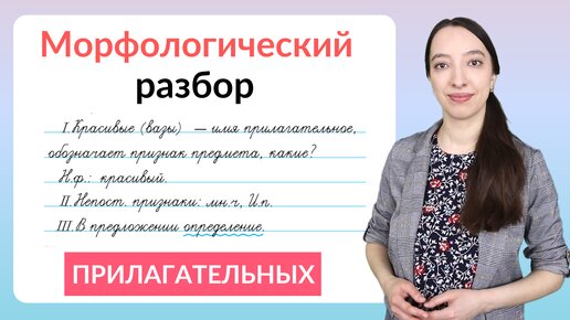 Tải video: Морфологический разбор прилагательного. Как выполнить морфологический разбор?