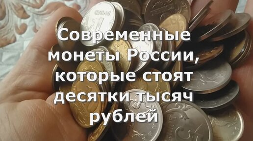 Современные монеты России, которые стоят десятки тысяч рублей