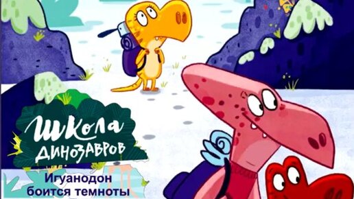 Игуанодон боится темноты 🦖 Школа динозавров. Сказки школьные