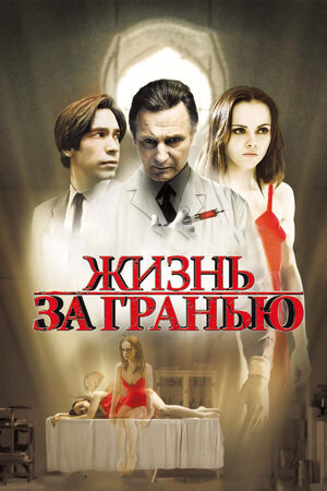 Постер к фильму "Жизнь за гранью", 2009 г.