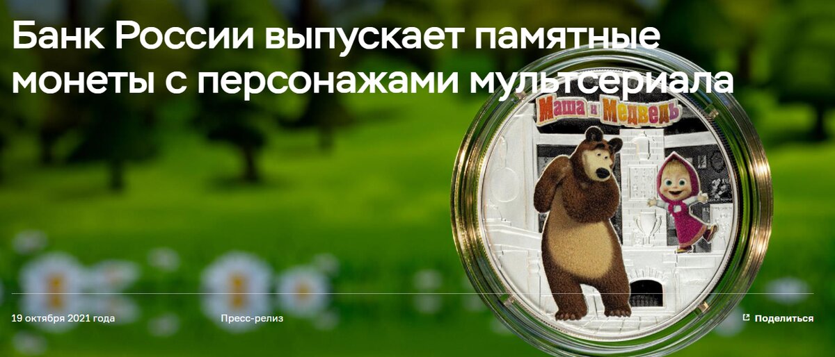 25 рублей 2021 Маша и Медведи  