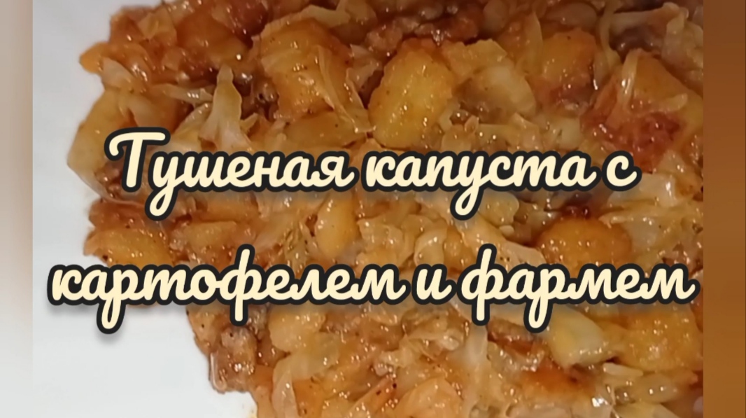 Тушеная капуста с картошкой