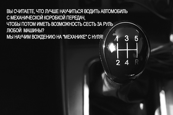Лучше учиться на механике. Вождение для начинающих на механике переключение передач. Как научиться водить машину. Машина на механике для чайников. Переключать скорости на механике для новичка
