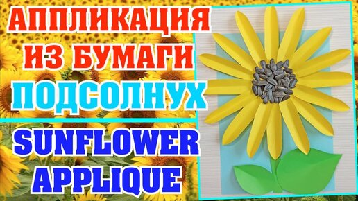 Подсолнух из гофрированной бумаги.