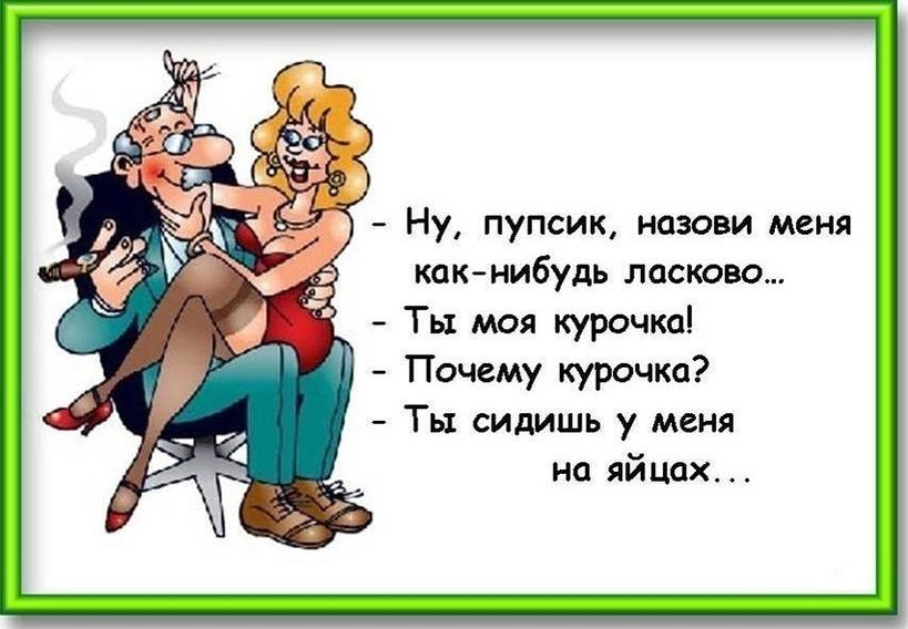 Что означает пупсик. Анекдоты в картинках. Открытки с анекдотами. Анекдоты про любовь. Классные анекдоты в картинках