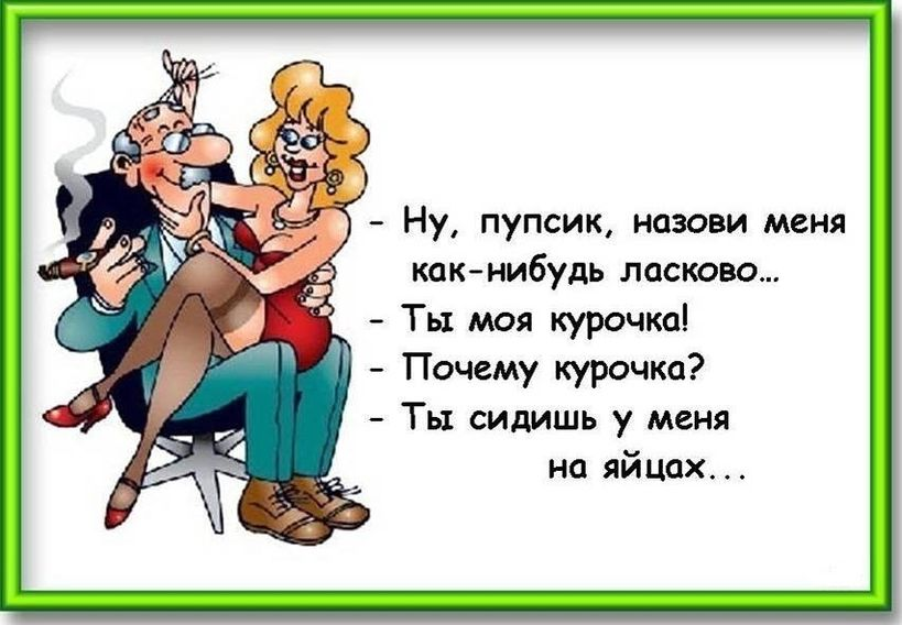 Ну ласково. Анекдоты в картинках. Открытки с анекдотами. Анекдоты про любовь. Классные анекдоты в картинках.