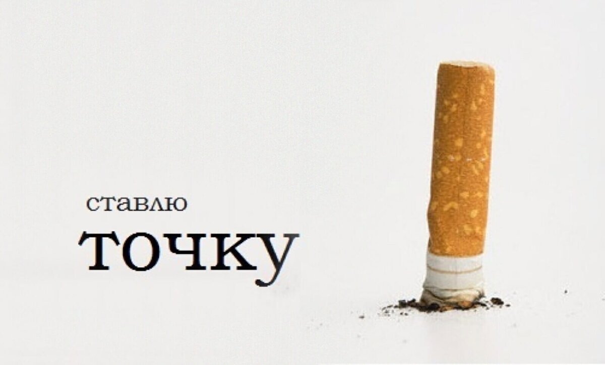 источник https://yandex.ru/images/search?text=%D0%B1%D1%80%D0%BE%D1%81%D0%B0%D0%B9%20%D0%BA%D1%83%D1%80%D0%B8%D1%82%D1%8C&lr=172&pos=1&img_url=https%3A%2F%2Fcs9.pikabu.ru%2Fpost_img%2F2017%2F01%2F17%2F7%2Fog_og_1484651217213219431.jpg&rpt=simage