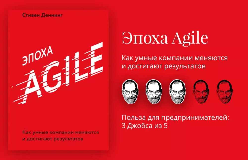 В Agile-организации главенствует иерархия компетенции, а не иерархия власти. Эффективность выражается не в том, угодил ли ты своему руководителю, выполнив его поручение, а в том, чтобы ты повысил ценность для своего истинного босса — потребителя. (Это -Вы, любимые гости Дома Книги! И мы Вас очень ценим!)