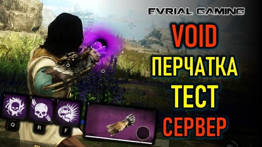 NEW WORLD ВОЙД ПЕРЧАТКА (VOID GAUNTLET) НОВОЕ ОРУЖИЕ НА ТЕСТОВОМ СЕРВЕРЕ