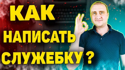 Как написать служебную записку ➤ Советы начинающим работникам