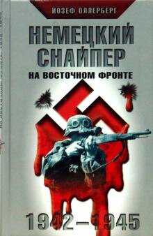 Йозеф Оллерберг: Немецкий Снайпер На Восточном Фронте. 1942-1945.