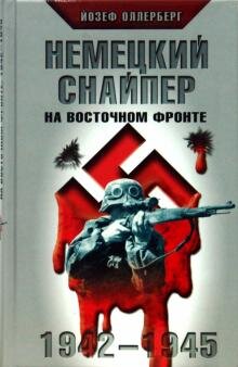 Йозеф Оллерберг: Немецкий Снайпер На Восточном Фронте. 1942-1945.