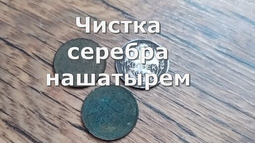 Эксперимент - чистка серебра при помощи нашатыря