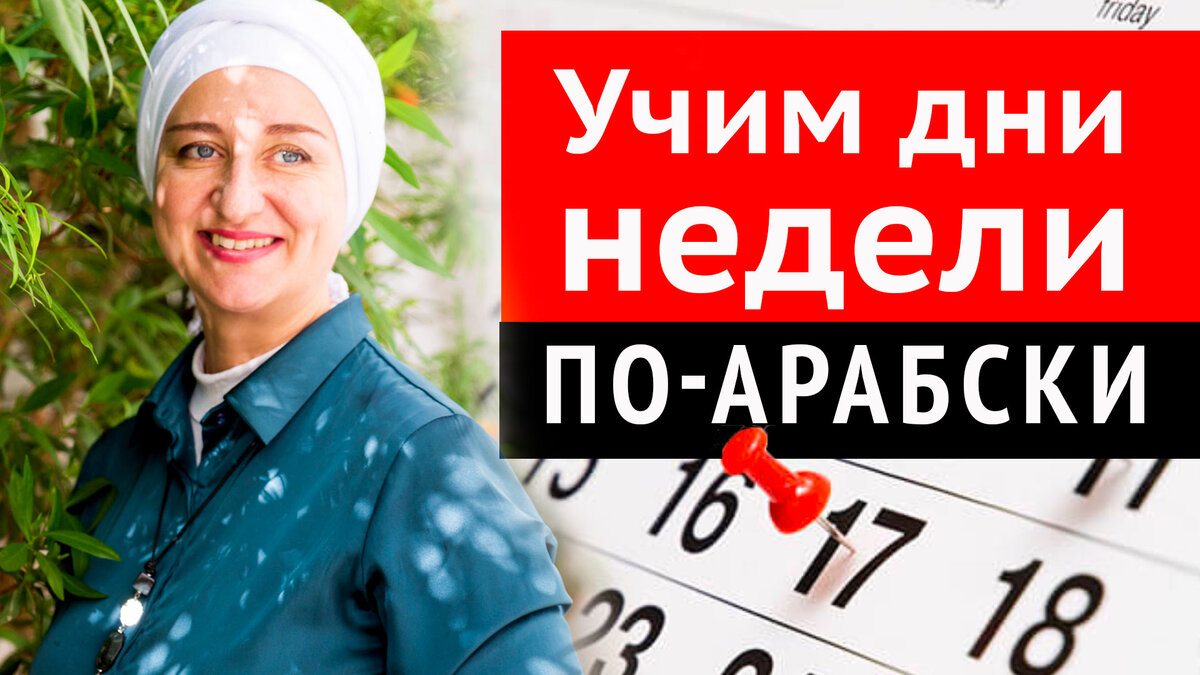 Учим дни недели по арабски