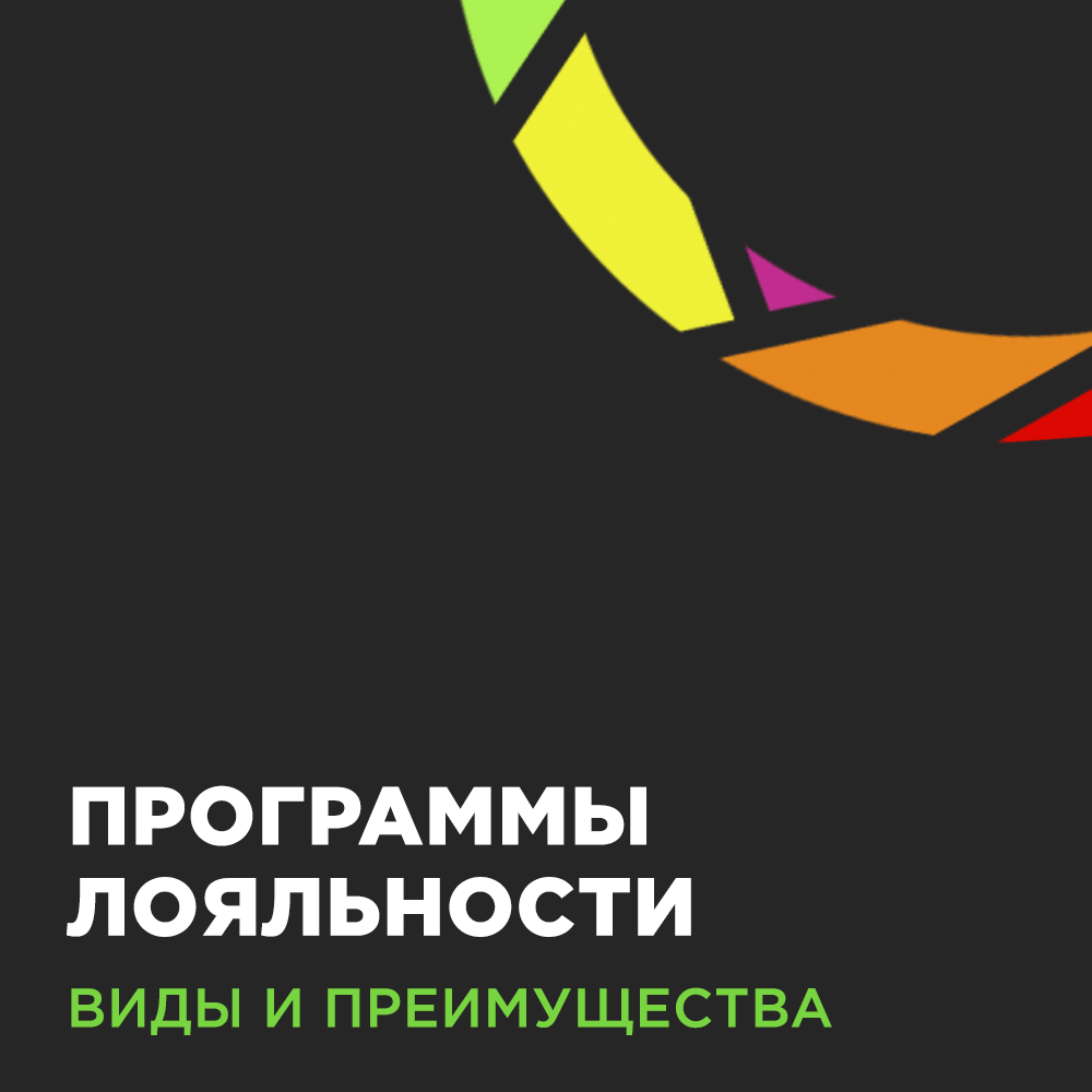  
Программы лояльности - это один из ключевых инструментов успешного создания лояльности к бренду: большинство покупателей сохранят доверие к бренду, будут рекомендовать его другим и тратить больше, если им нравится быть участником программы лояльности.

Классификация программ лояльности:

1. По механике или привилегиям:

-  дисконтные (скидочные карты, накопительные скидки)
-  бонусные (заработанные бонусы засчитываются как часть оплаты)
-  призовые (копи бонусы, получай подарки)
-  комбинированные

2. По количеству участников:

-  монобрендовая программа
-  ко-брендовая программа (сотрудничество двух партнёров. Как правило, это банк + крупный бренд - выпускается банковская карта с дизайном торговой сети, владельцу карты предоставляются привилегии: спецобслуживание в торговой сети, повышенные баллы, дополнительные баллы за покупки у партнёров и тд)
-  коалиционная

3. По отрасли (розничная торговля, сфера авиаперевозок, банковский сектор, АЗС и тд)

4. По технической реализации:

-  пластиковые карты
-  виртуальные / электронные карты
-  мобильные приложения

5. По географии (международные, локально-ориентированные и тд)

Преимущества программ лояльности:

🔹 Расходы компаний на завоевание новых клиентов в 11 раз превышают расходы на укрепление уже существующей клиентской базы

🔹 65 процентов оборота бизнеса приходится на «стареньких» клиентов. Они покупают больше и чаще. Маркетинговая стратегия должна быть направлена на удержание существующих потребителей еще и потому, что привлечение новых обойдется бизнесу в семь раз дороже.

🔹 Согласно исследованию «Ритейл-Барометр PwC», 60 процентов потребителей готовы увеличить расходы, если их привилегии по программе лояльности будут больше, 77 процентов покупателей останутся верны бренду, если им нравится программа лояльности.

🔹 Также, отмечено, что средний чек по покупкам, совершаемым держателями бонусных карт, в 1,7 раза выше, чем у покупателей, не пользующихся привилегиями. На долю покупок по карте лояльности пришлось 36 процентов от общего объема розничных продаж.

Являетесь ли вы участниками программ лояльности, или может есть своя?

Поделитесь в комментариях.
