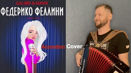 Федерико малинка